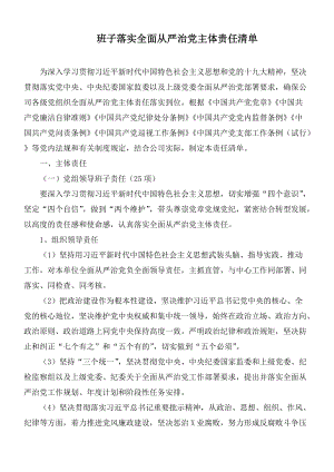 班子落實全面從嚴治黨主體責任清單