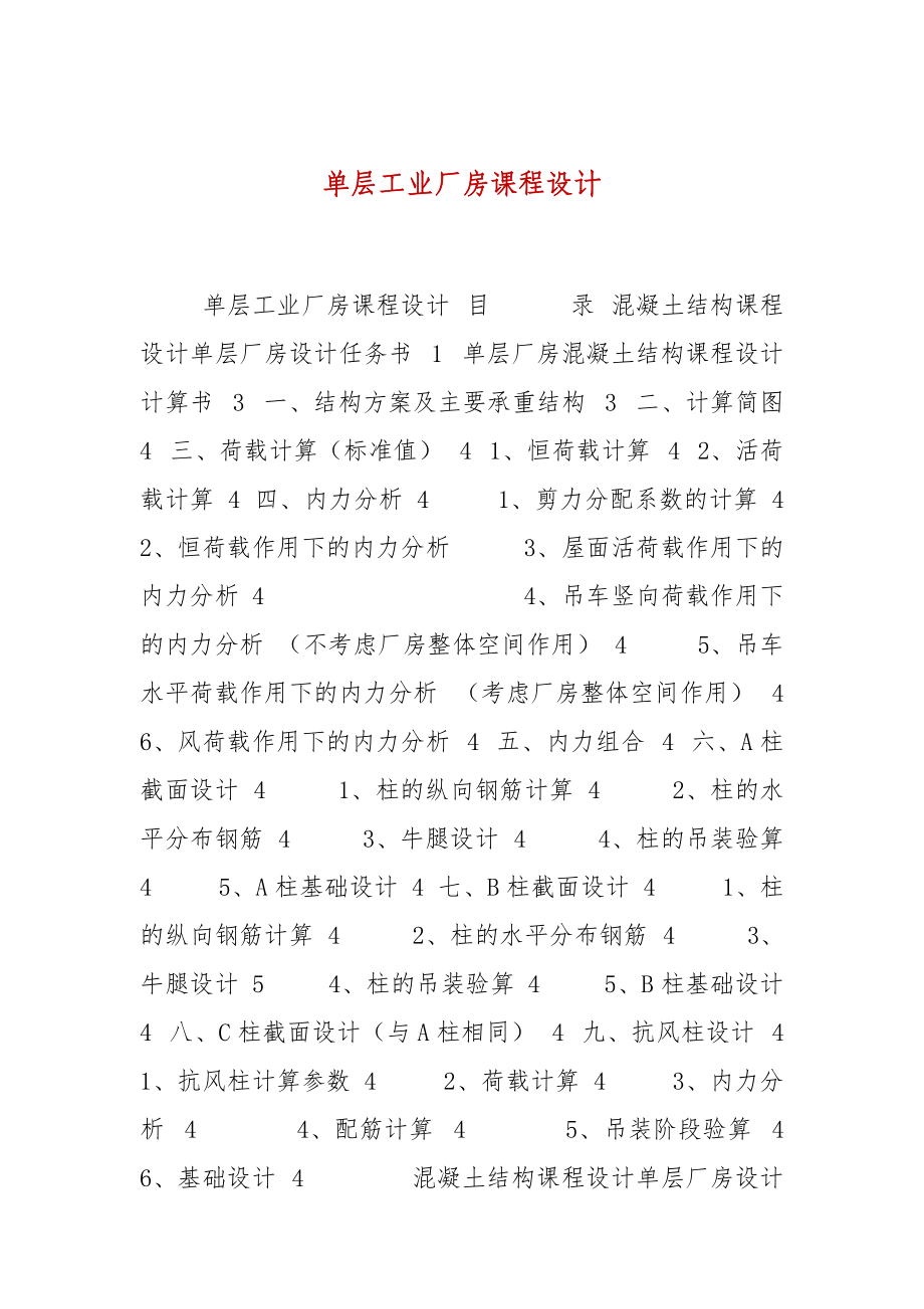 單層工業(yè)廠房課程設計_第1頁