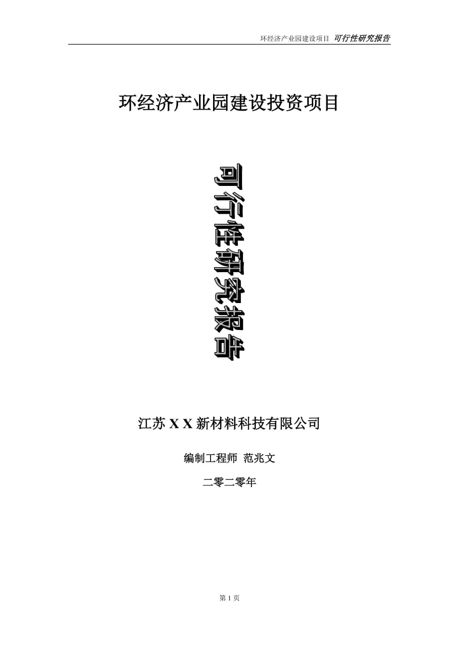 环经济产业园建设投资项目可行性研究报告-实施方案-立项备案-申请_第1页