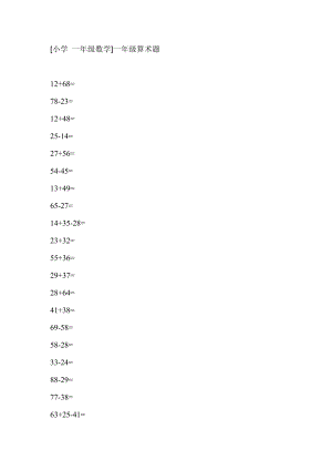 [小學(xué) 一年級數(shù)學(xué)]一年級算術(shù)題 -