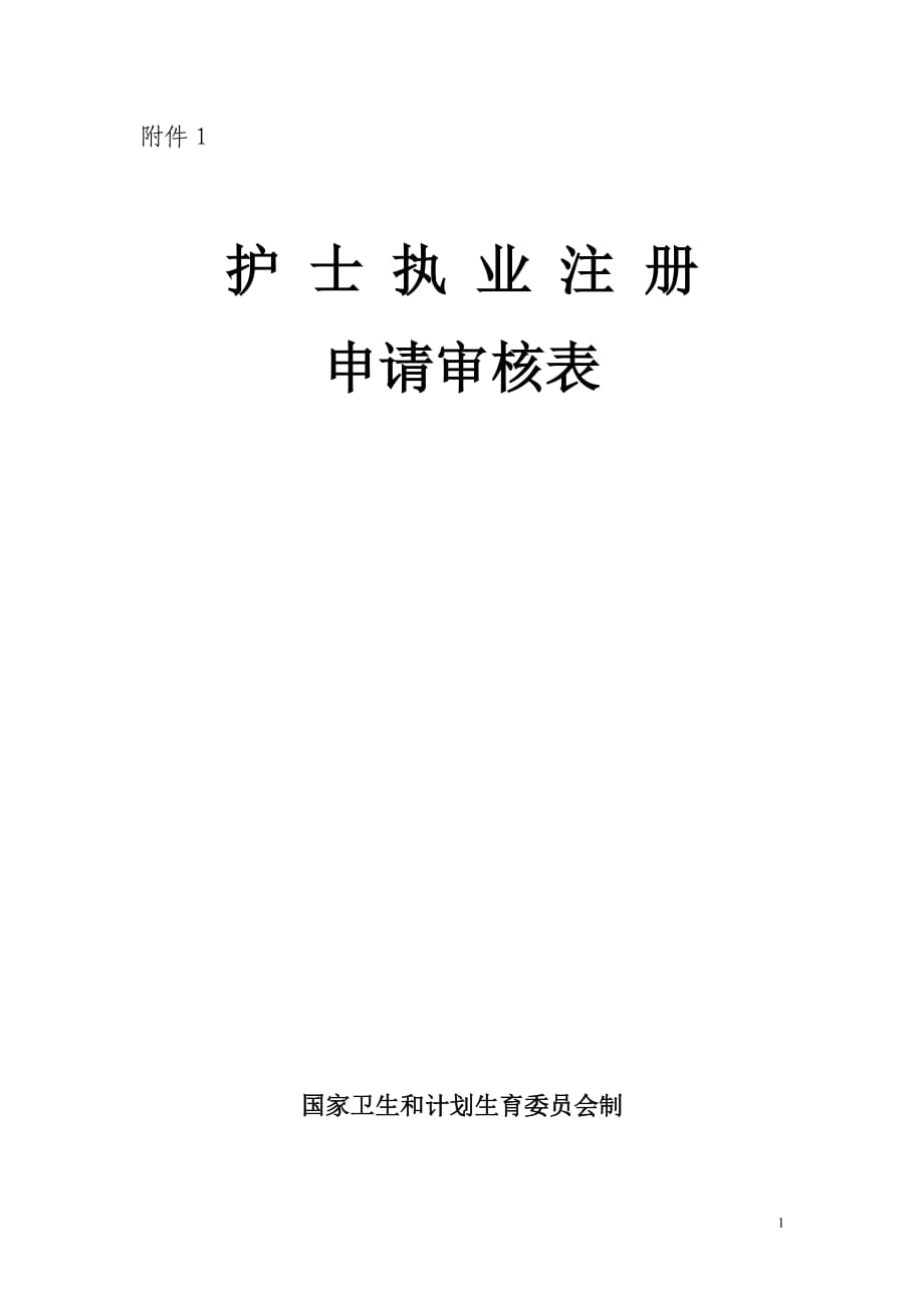 《護(hù)士執(zhí)業(yè)注冊申請審核表》(新)-_第1頁