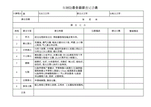 車輛隱患全面排查記錄表