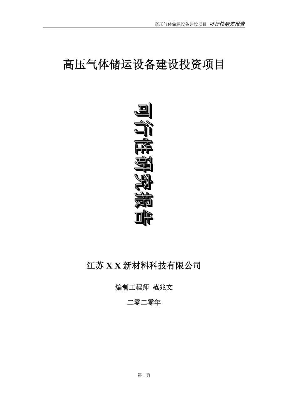 高压气体储运设备建设投资项目可行性研究报告-实施方案-立项备案-申请_第1页