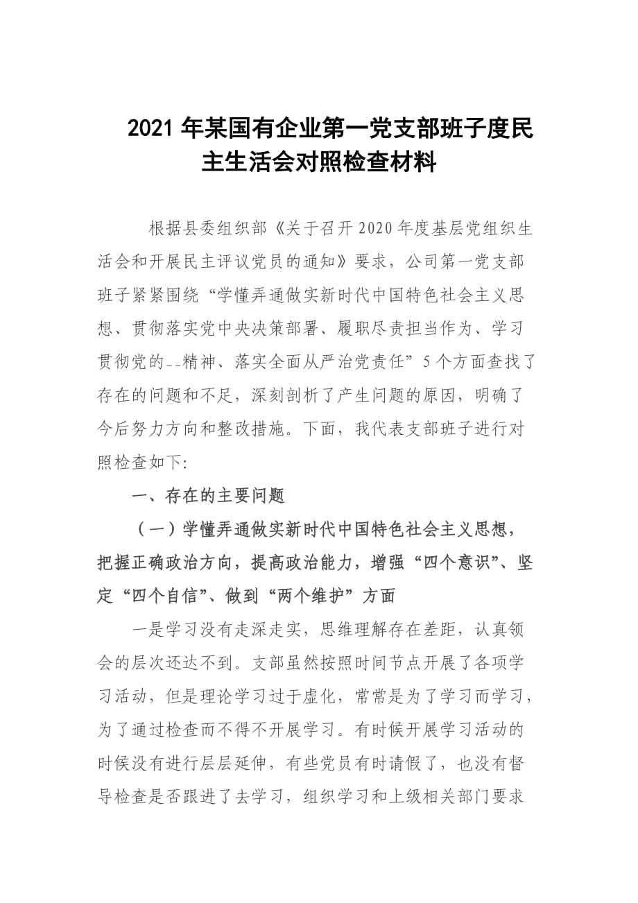 2021年某國(guó)有企業(yè)第一黨支部班子度民主生活會(huì)對(duì)照檢查材料_第1頁(yè)