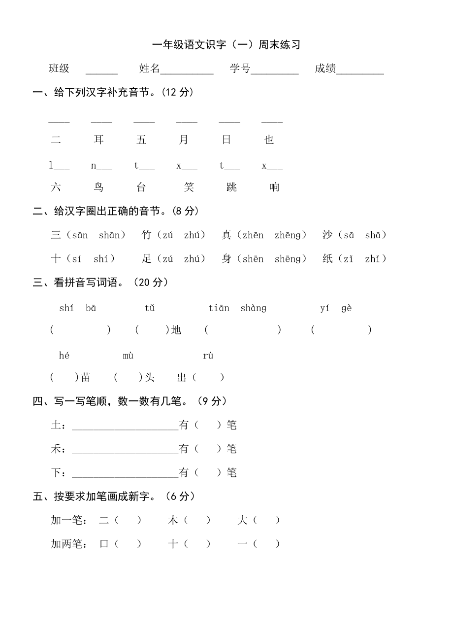 一年级上册语文识字一练习题 -_第1页