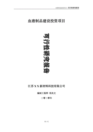 血液制品建設(shè)投資項(xiàng)目可行性研究報(bào)告-實(shí)施方案-立項(xiàng)備案-申請