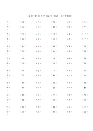 一年級(jí)下冊(cè) 同音字 形近字 組詞 (有答案) -