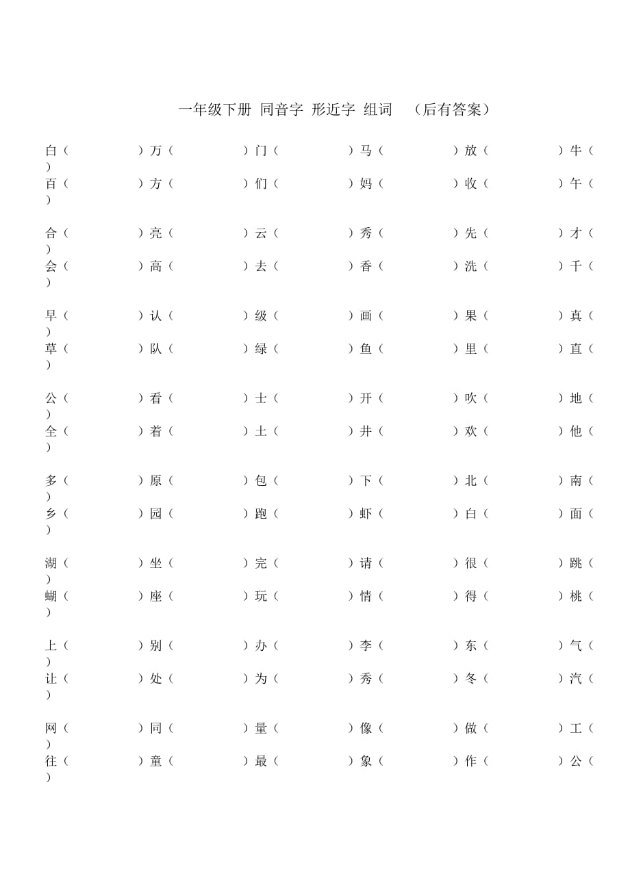 一年級下冊 同音字 形近字 組詞 (有答案) -_第1頁