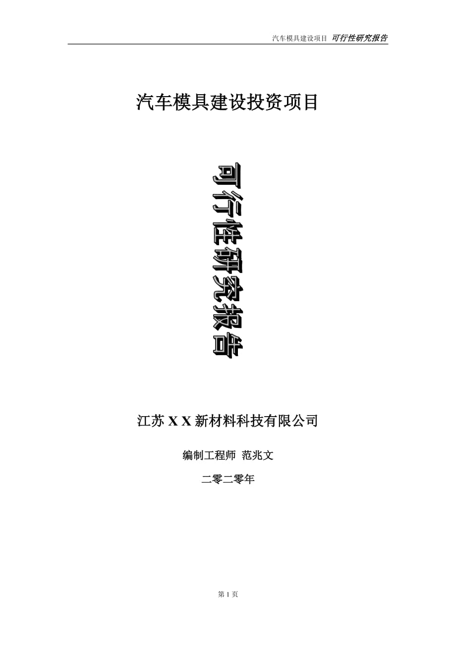 汽車模具建設(shè)投資項目可行性研究報告-實施方案-立項備案-申請_第1頁