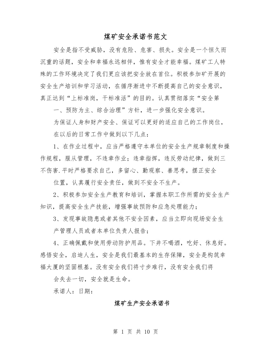 煤礦安全承諾書范文_第1頁