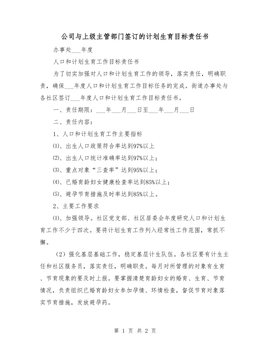 公司與上級主管部門簽訂的計劃生育目標(biāo)責(zé)任書_第1頁