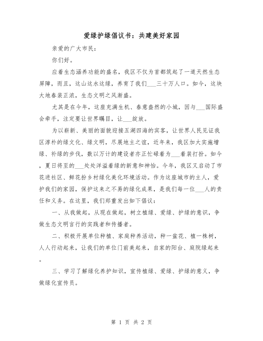 愛綠護(hù)綠倡議書：共建美好家園_第1頁(yè)