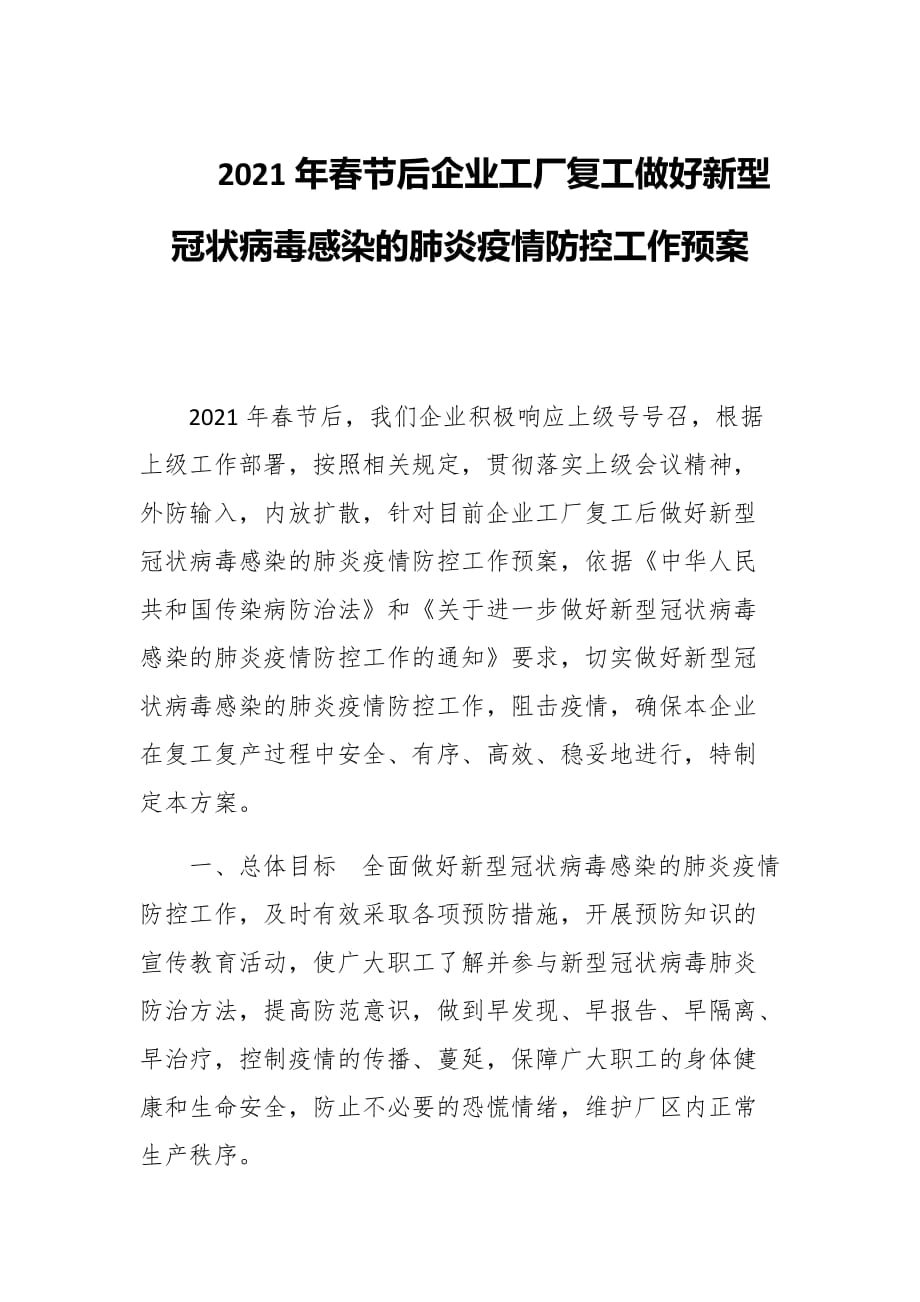 2021年春節(jié)后企業(yè)工廠復(fù)工做好新型冠狀病毒感染的肺炎疫情防控工作預(yù)案_第1頁