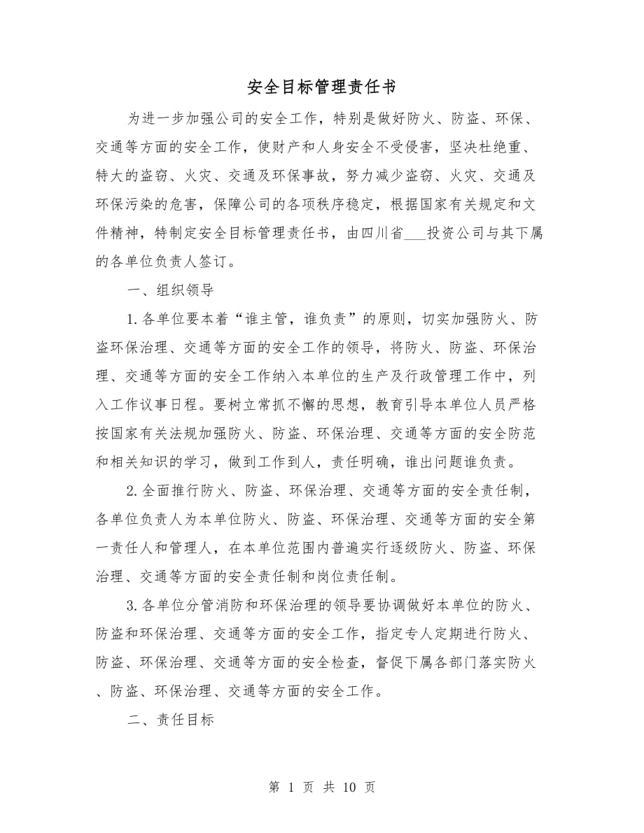 安全目標管理責任書_第1頁