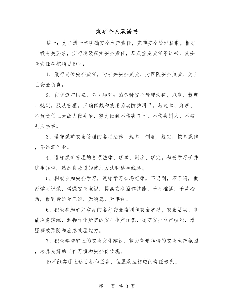 煤礦個人承諾書_第1頁