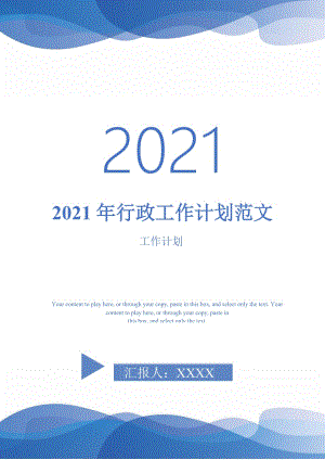 2021年行政工作计划范文_1