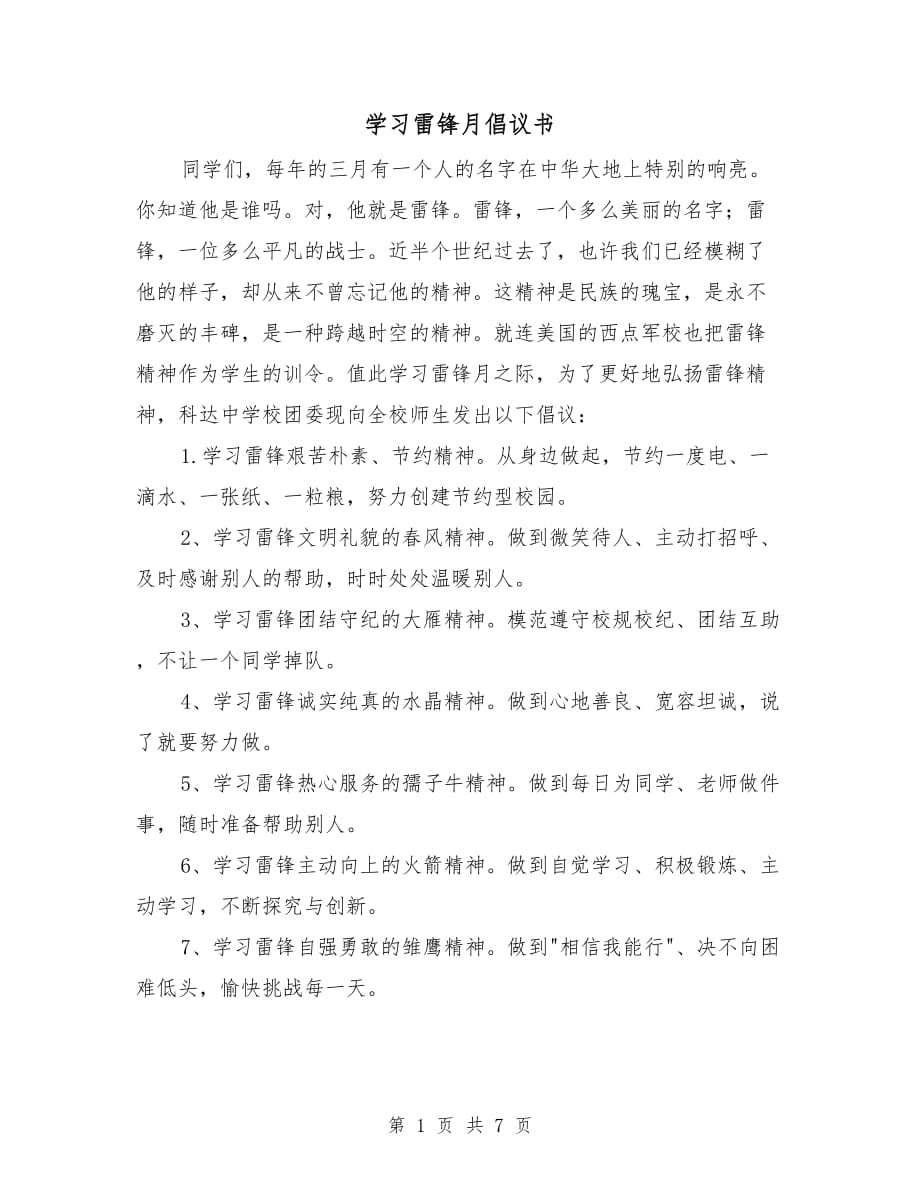 學(xué)習(xí)雷鋒月倡議書_第1頁(yè)