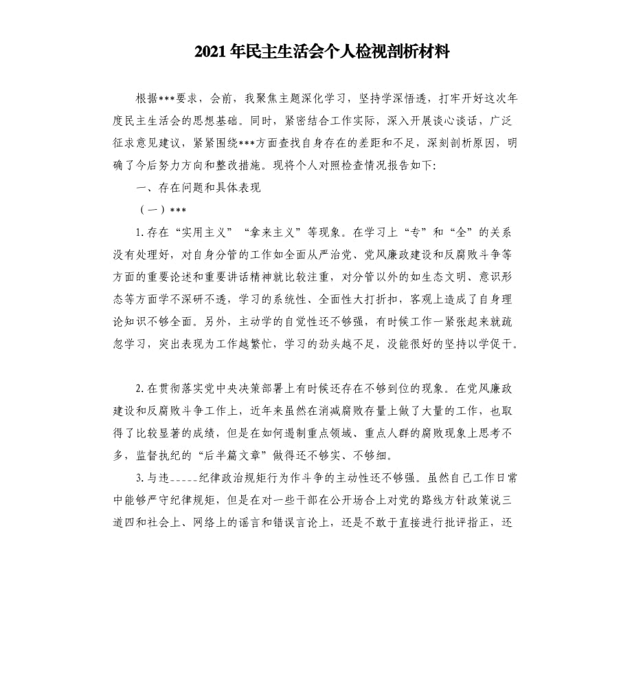 2021年民主生活会个人检视剖析材料参考模板.docx_第1页