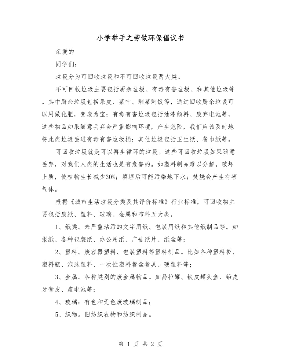 小學(xué)舉手之勞做環(huán)保倡議書_第1頁