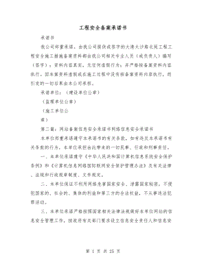 工程安全備案承諾書