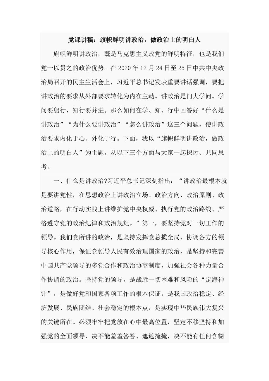 黨課講稿：旗幟鮮明講政治做政治上的明白人_第1頁