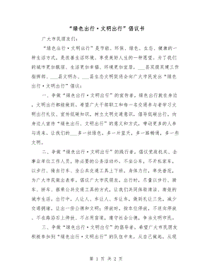 “綠色出行·文明出行”倡議書(shū)