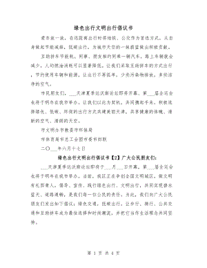 綠色出行文明出行倡議書