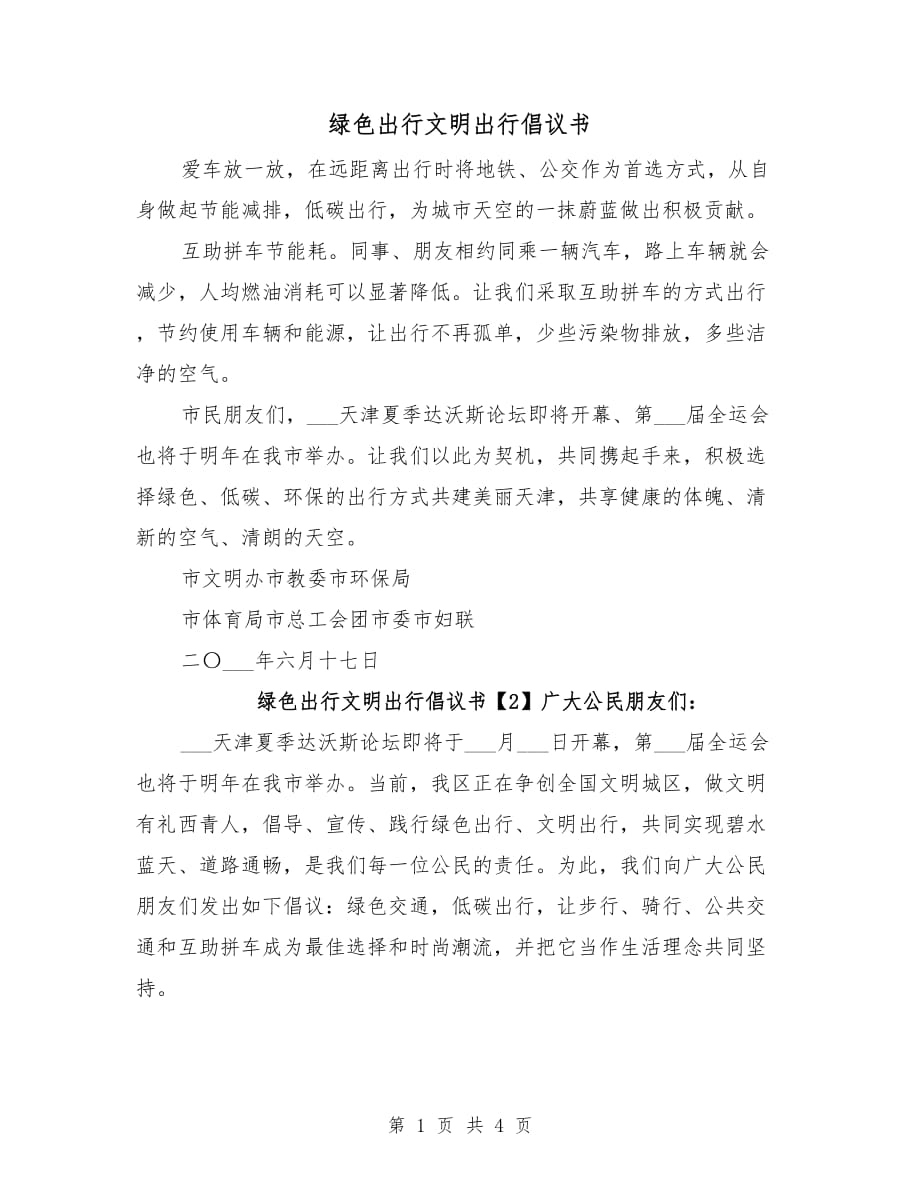 綠色出行文明出行倡議書_第1頁