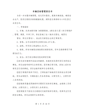 車輛目標(biāo)管理責(zé)任書