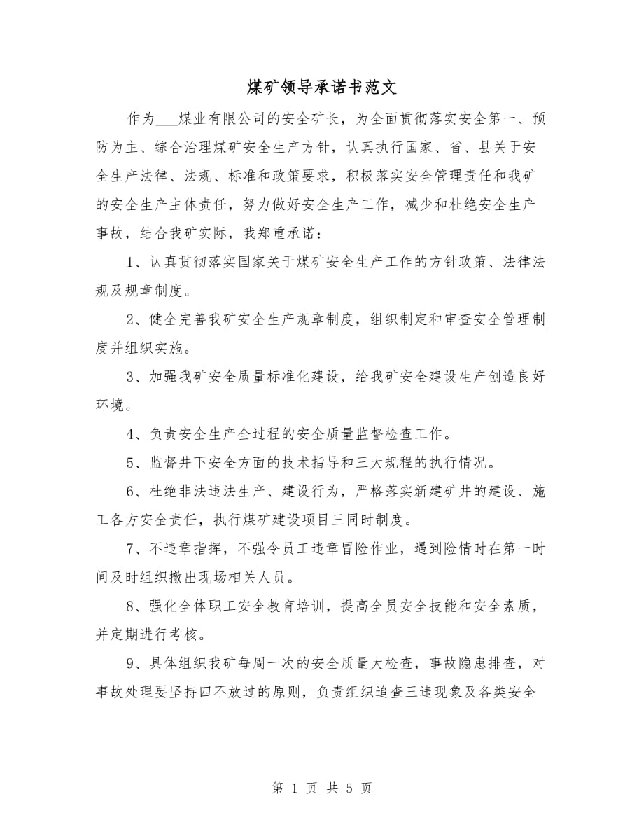 煤礦領(lǐng)導(dǎo)承諾書范文_第1頁