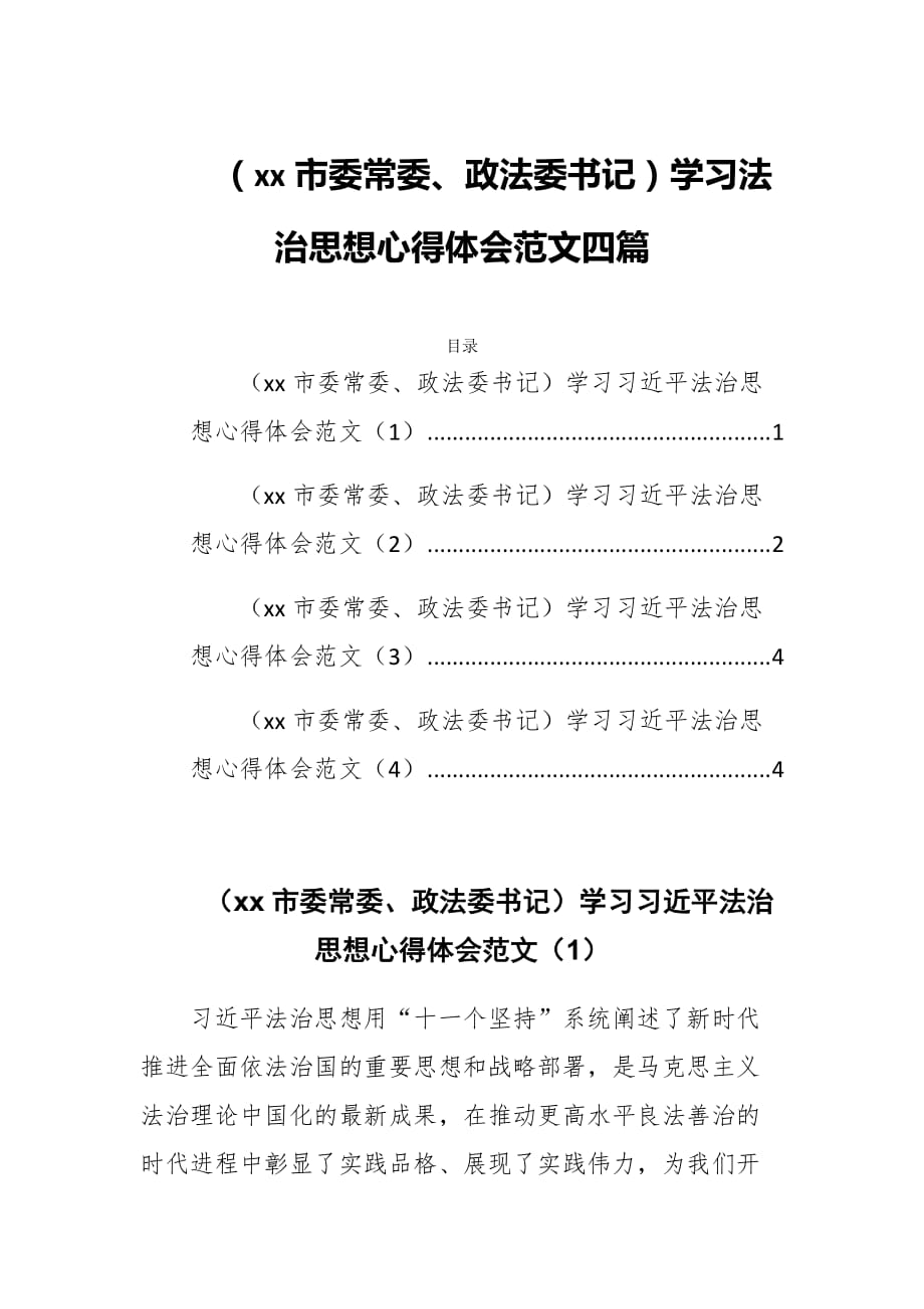 （xx市委常委、政法委书记）学习法治思想心得体会范文四篇_第1页