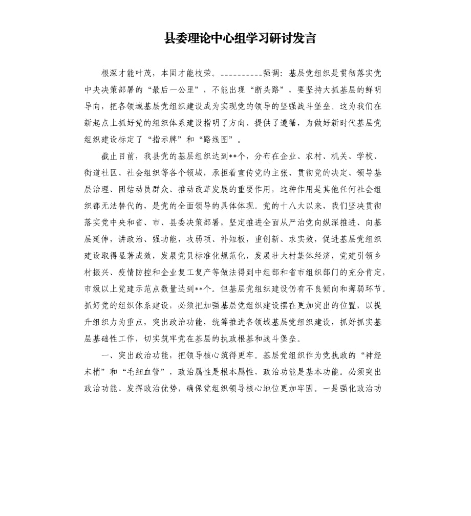 縣委理論中心組學(xué)習(xí)研討發(fā)言參考模板.docx_第1頁(yè)