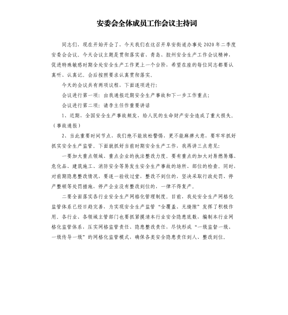 安委會(huì)全體成員工作會(huì)議主持詞參考模板.docx_第1頁(yè)