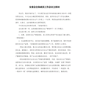 安委會(huì)全體成員工作會(huì)議主持詞參考模板.docx