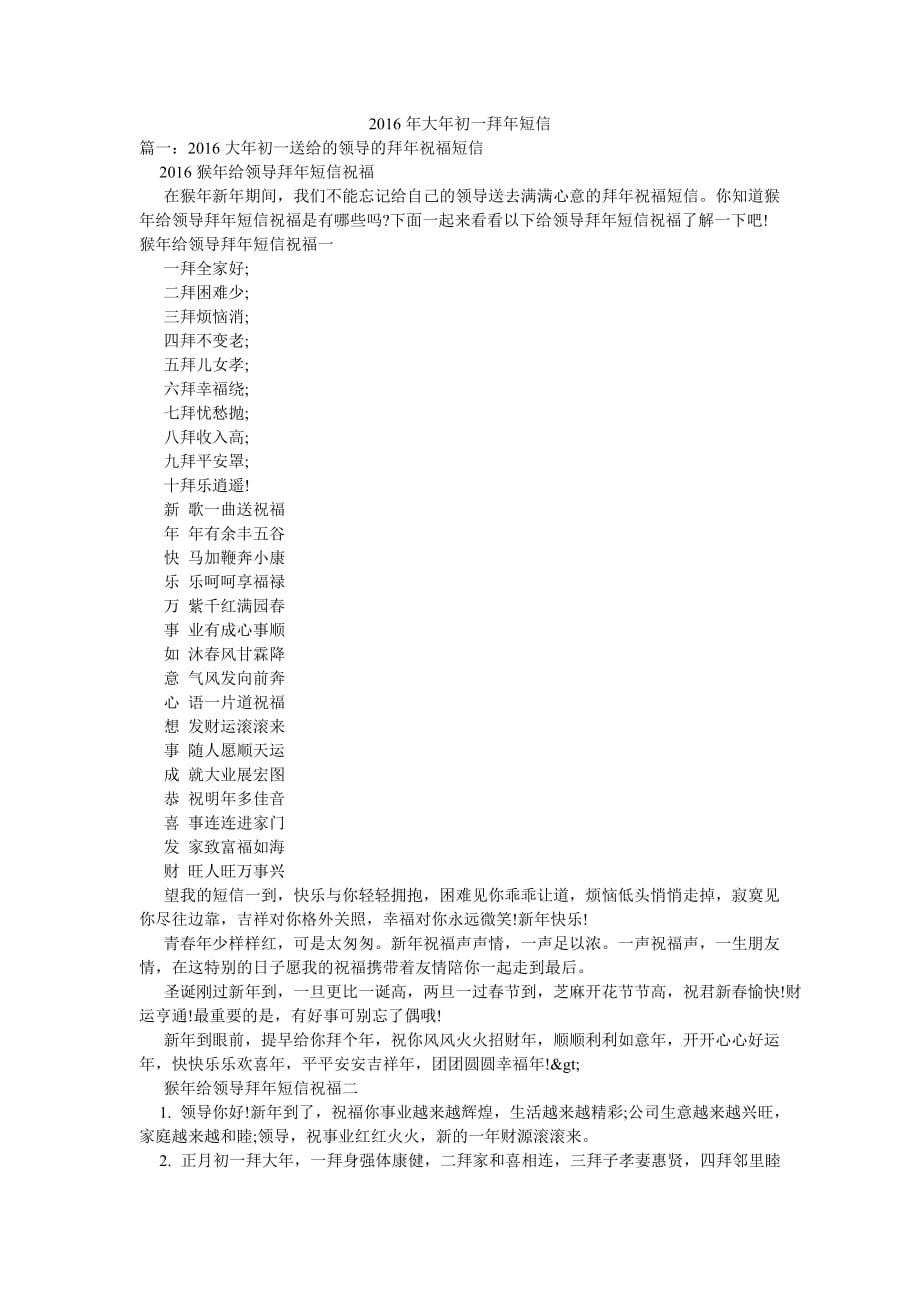 2016年大年初一拜年短信_第1頁