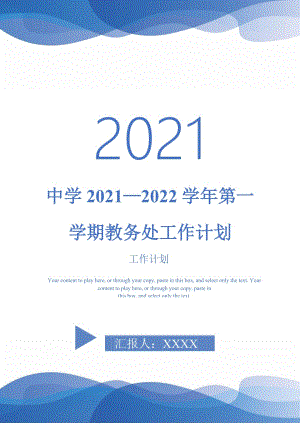 中学2021—2022学年第一学期教务处工作计划