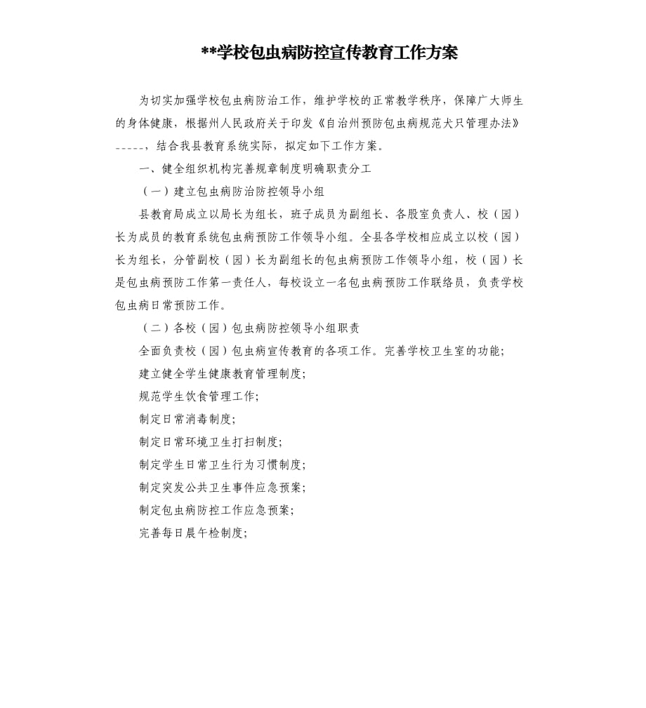 学校包虫病防控宣传教育工作方案参考模板.docx_第1页