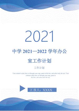 中学2021—2022学年办公室工作计划