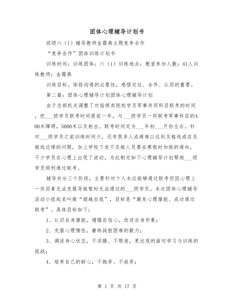 团体心理辅导计划书_第1页