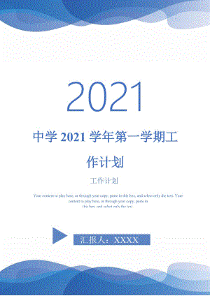 中学2021学年第一学期工作计划