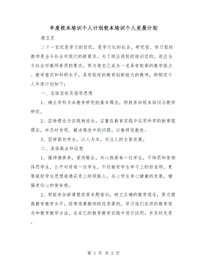 年度校本培訓(xùn)個人計劃校本培訓(xùn)個人發(fā)展計劃