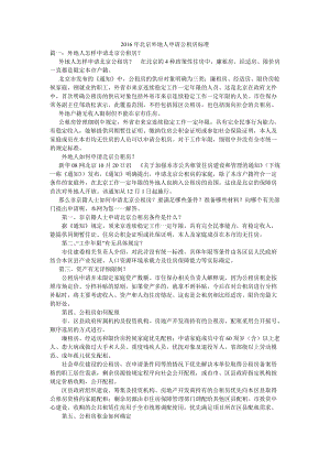 2016年北京外地人申请公租房标准