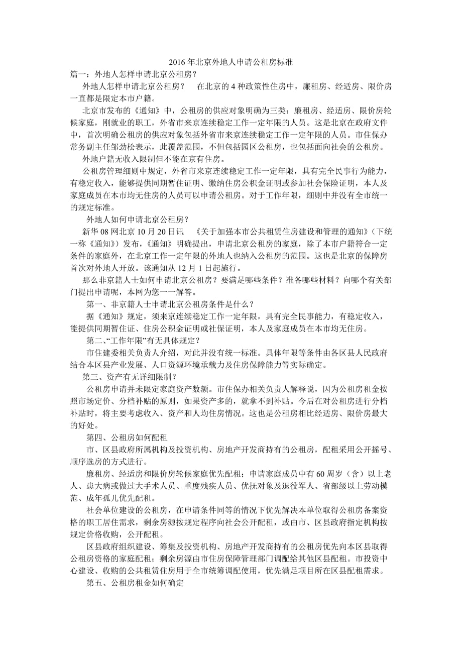 2016年北京外地人申请公租房标准_第1页