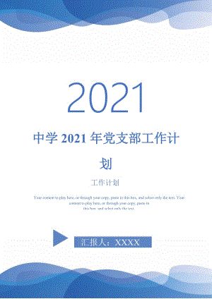 中学2021年党支部工作计划