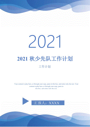 2021秋少先隊(duì)工作計(jì)劃