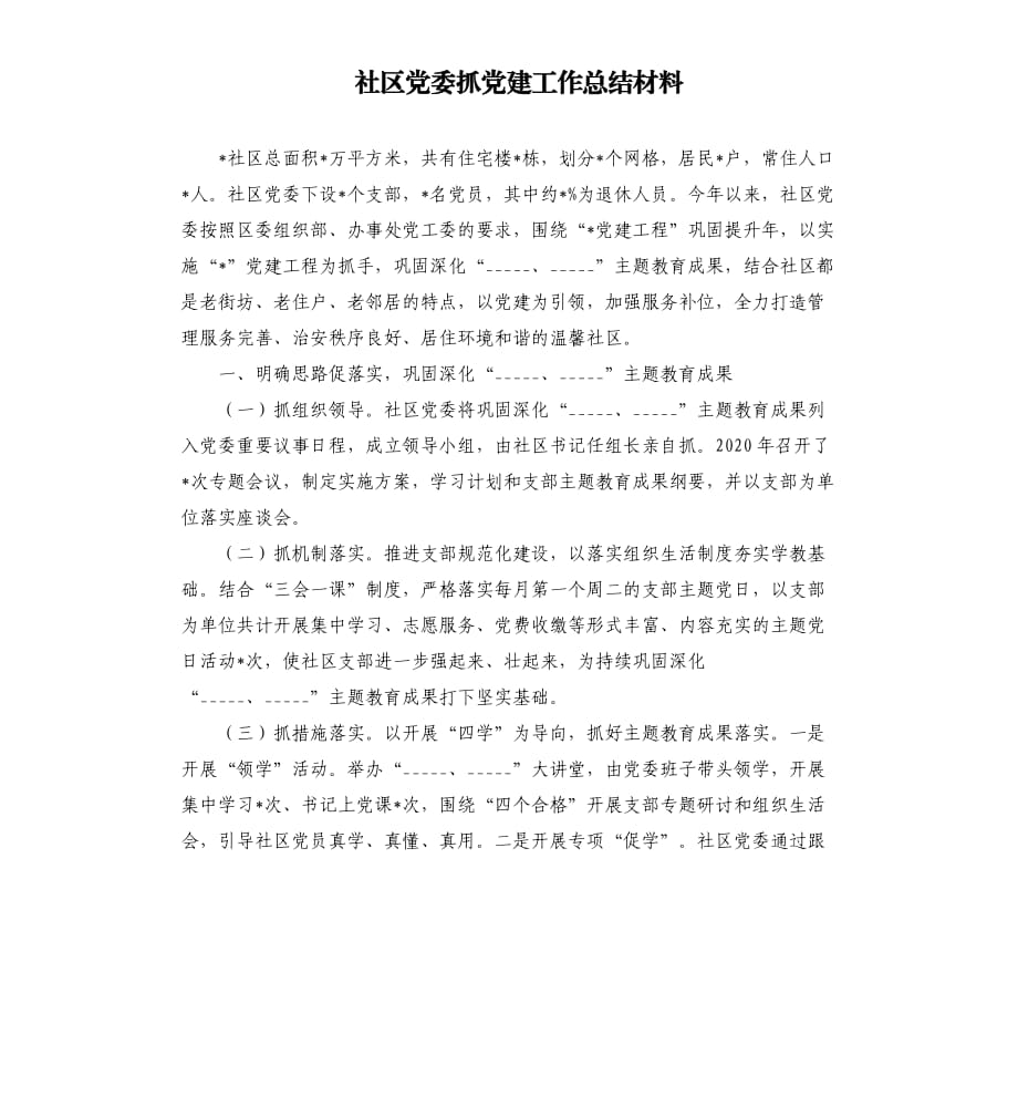 社区党委抓党建工作总结材料参考模板.docx_第1页