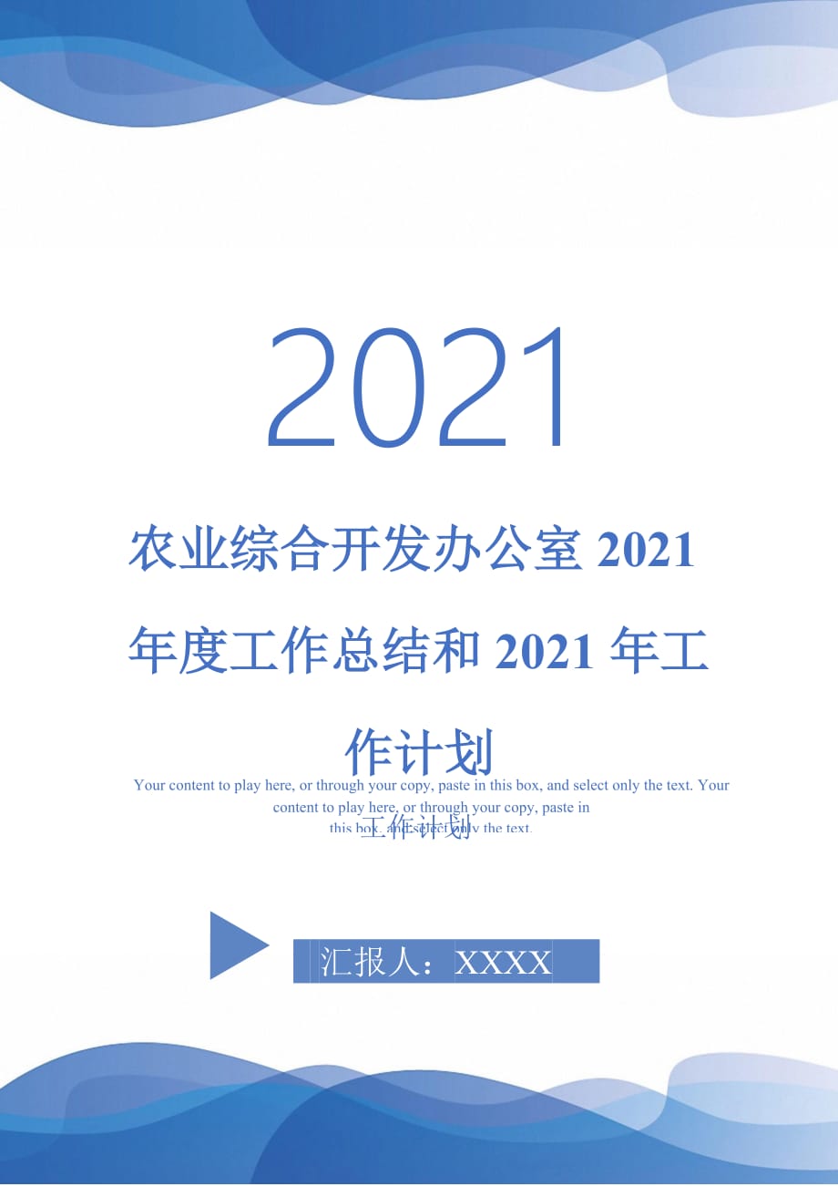 农业综合开发办公室2021年度工作总结和2021年工作计划_第1页