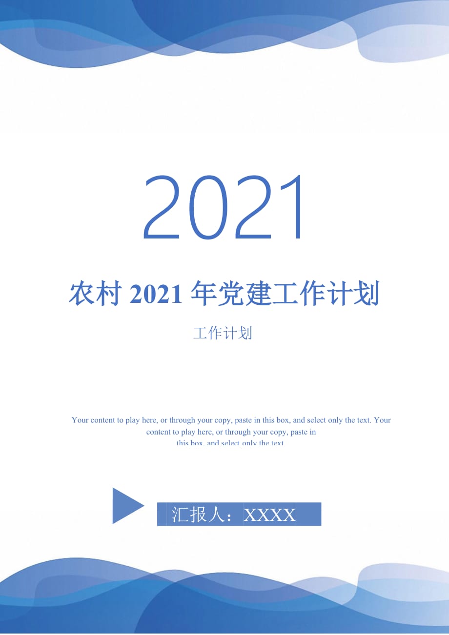 農(nóng)村2021年黨建工作計(jì)劃_第1頁