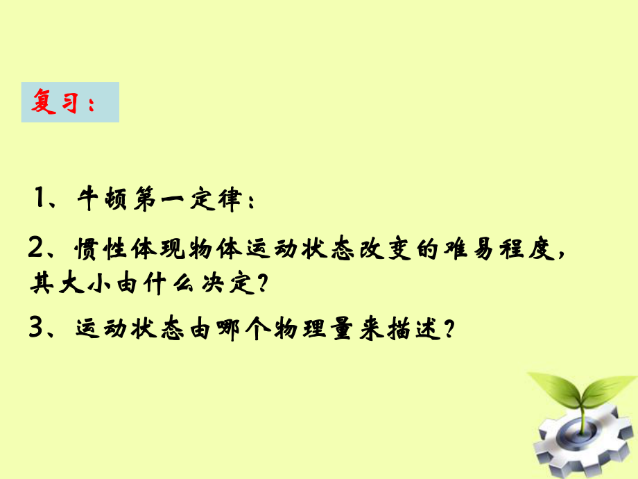 《實驗：探究加速度與力、質(zhì)量的關系》課件132_第1頁