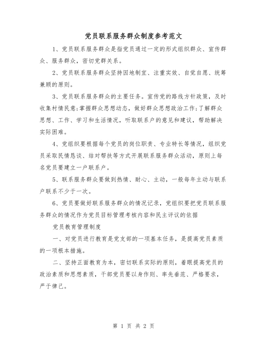 党员联系服务群众制度参考范文_第1页